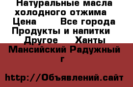 Натуральные масла холодного отжима › Цена ­ 1 - Все города Продукты и напитки » Другое   . Ханты-Мансийский,Радужный г.